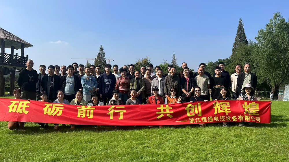 一群人，一條路，一同成長！恒通電控大家庭17周年！